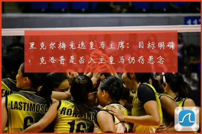 里克尔梅竞选皇马主席：目标明确，克洛普是否入主皇马仍存悬念