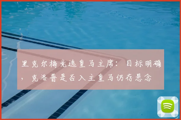 里克尔梅竞选皇马主席：目标明确，克洛普是否入主皇马仍存悬念
